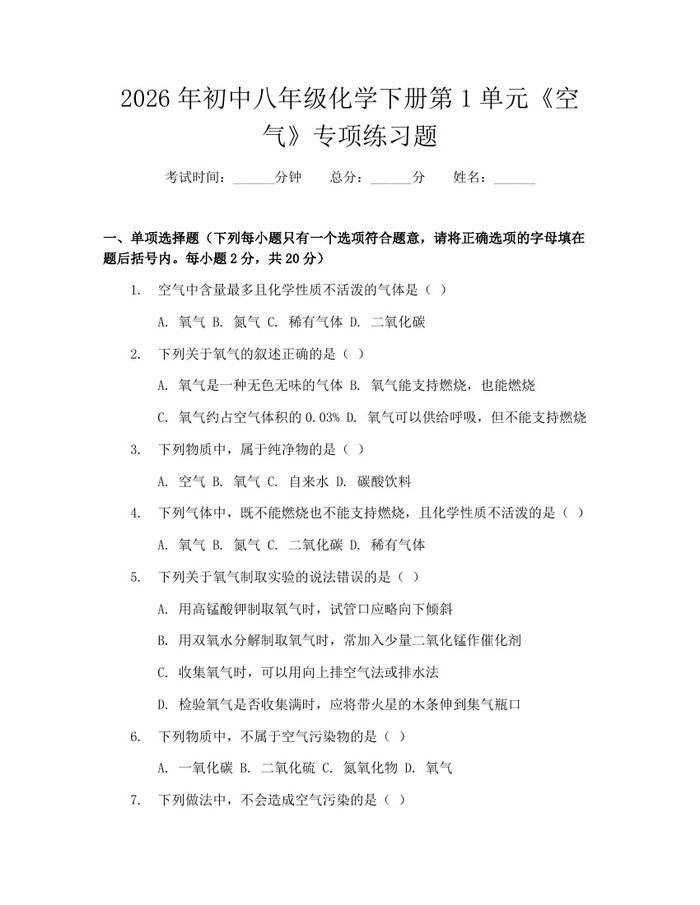 2026年初中八年级化学下册第1单元《空气》专项练习题：(docx+pdf)免费下载