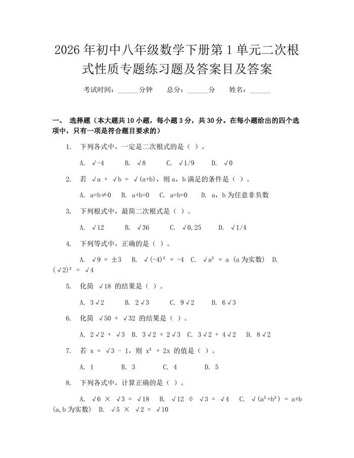 2026年初中八年级数学下册第1单元二次根式性质专题练习题及答案目及答案：(docx+pdf)免费下载