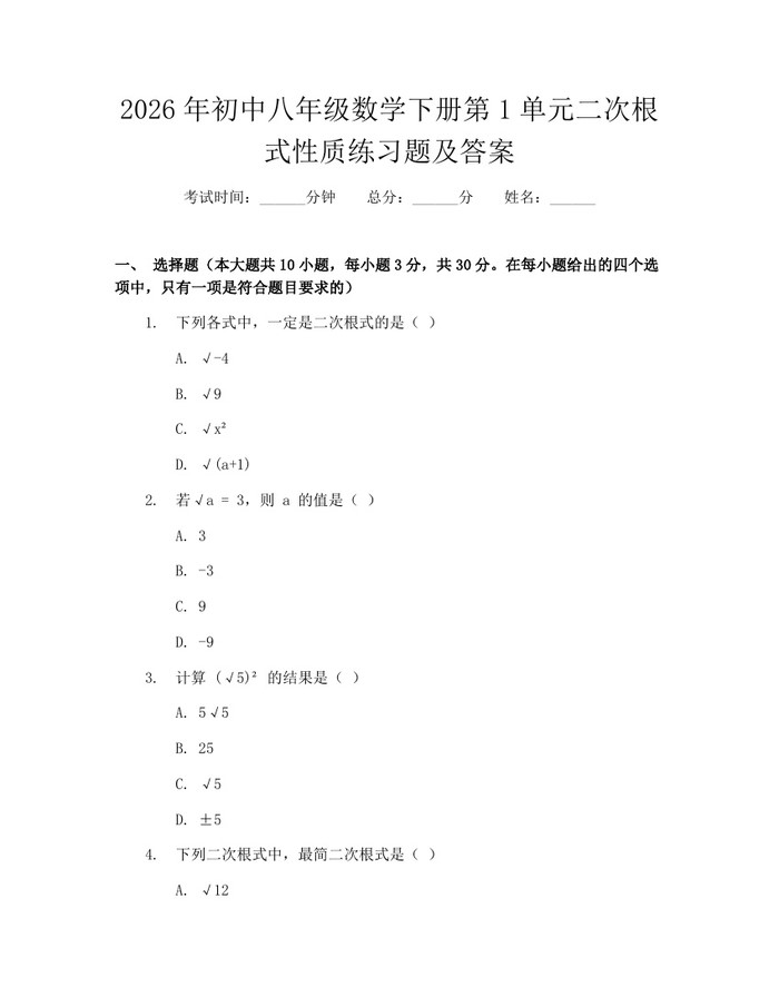 2026年初中八年级数学下册第1单元二次根式性质练习题及答案：(docx+pdf)免费下载