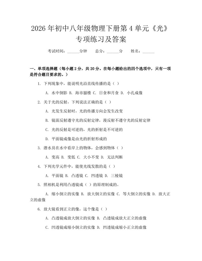 2026年初中八年级物理下册第4单元《光》专项练习及答案：(docx+pdf)免费下载
