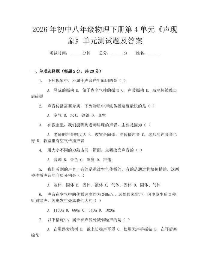 2026年初中八年级物理下册第4单元《声现象》单元测试题及答案：(docx+pdf)免费下载