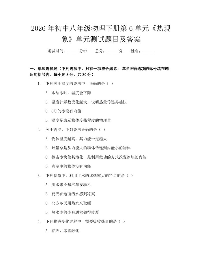 2026年初中八年级物理下册第6单元《热现象》单元测试题目及答案：(docx+pdf)免费下载