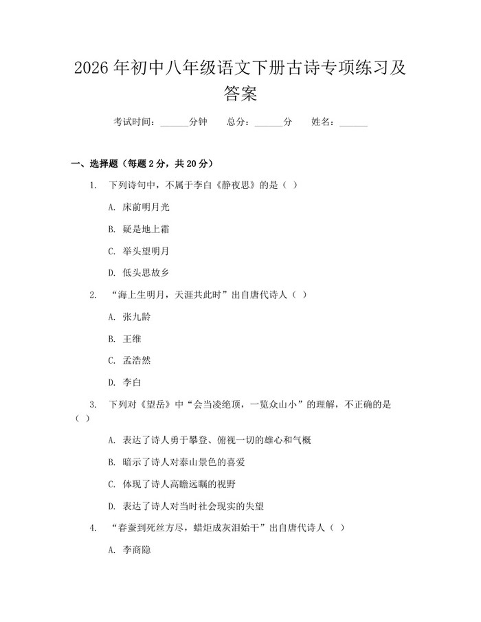 2026年初中八年级语文下册古诗专项练习及答案:(docx+pdf)免费下载