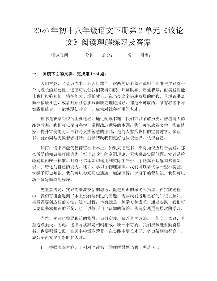 2026年初中八年级语文下册第2单元《议论文》阅读理解练习及答案：(docx+pdf)免费下载