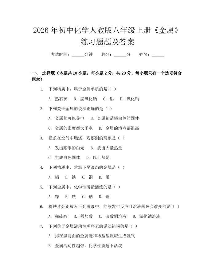 2026年初中化学人教版八年级上册《金属》练习题题及答案:(docx+pdf)免费下载