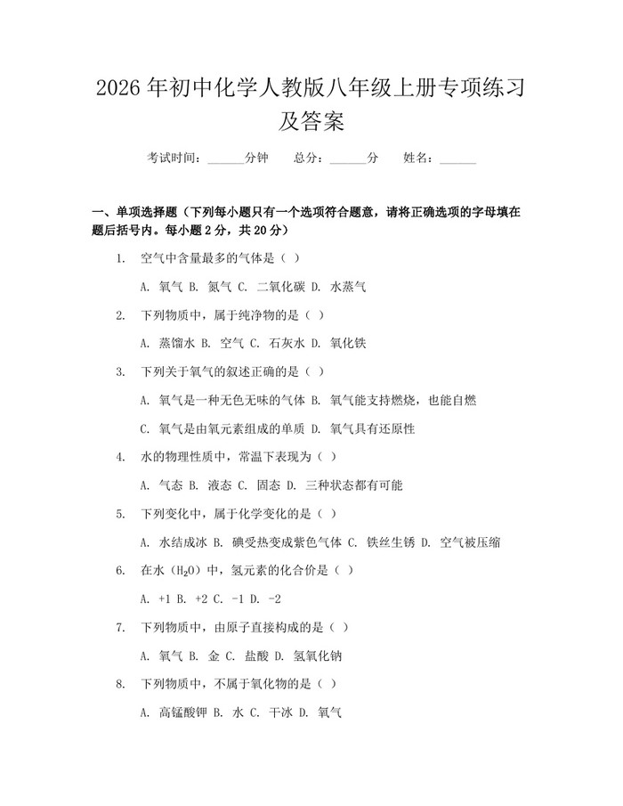 2026年初中化学人教版八年级上册专项练习及答案：(docx+pdf)免费下载