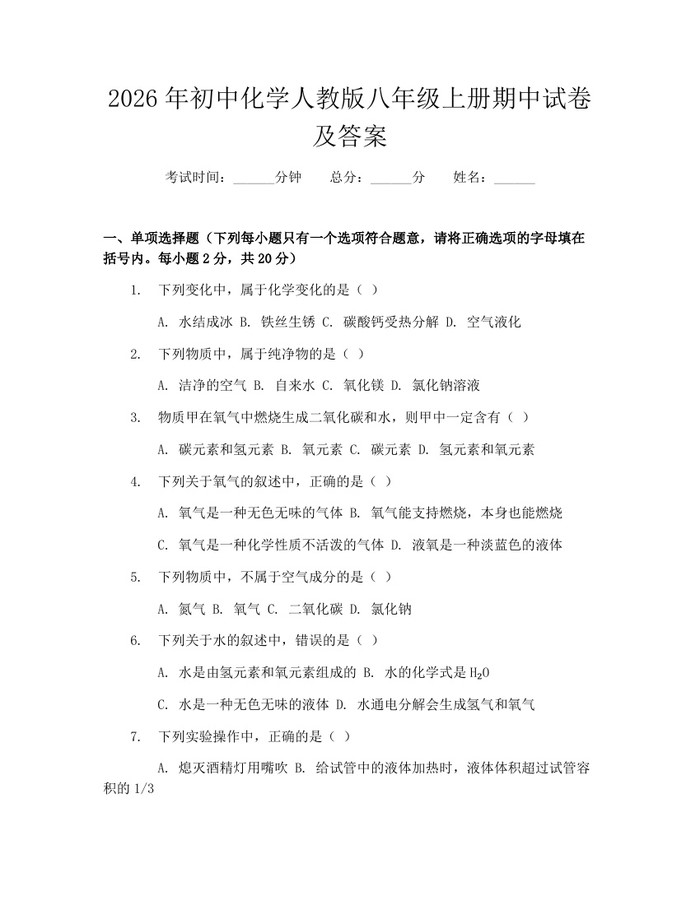2026年初中化学人教版八年级上册期中试卷及答案:(docx+pdf)免费下载