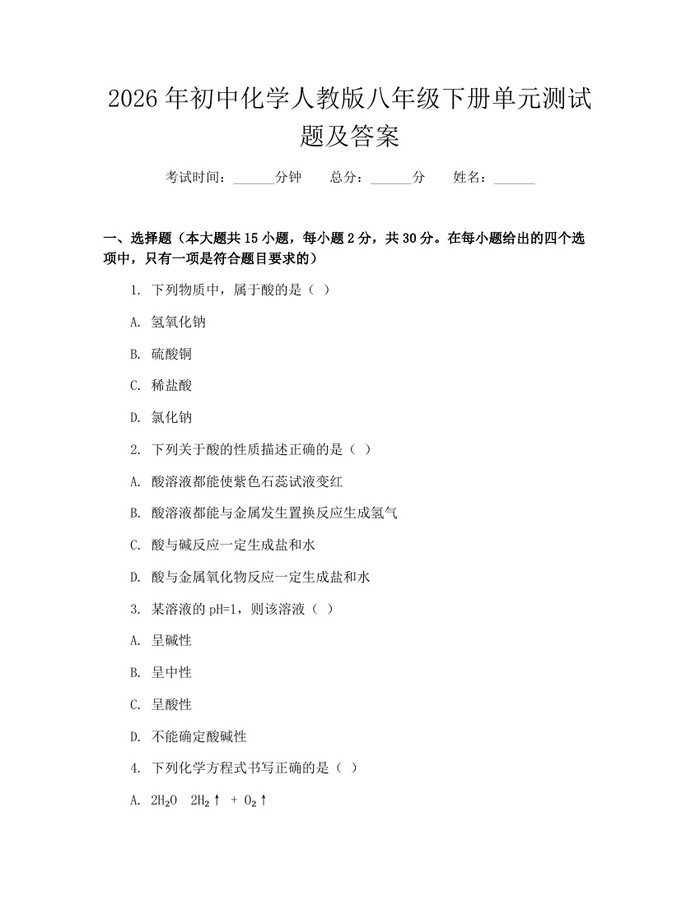 2026年初中化学人教版八年级下册单元测试题及答案:(docx+pdf)免费下载