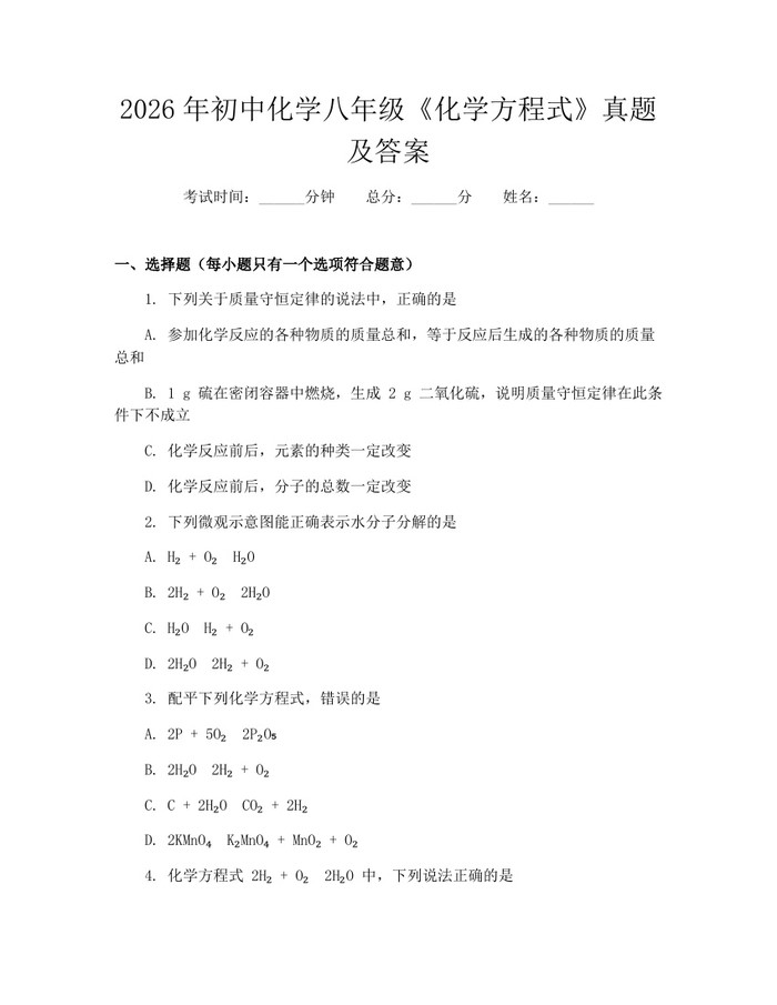 2026年初中化学八年级《化学方程式》真题及答案：(docx+pdf)免费下载
