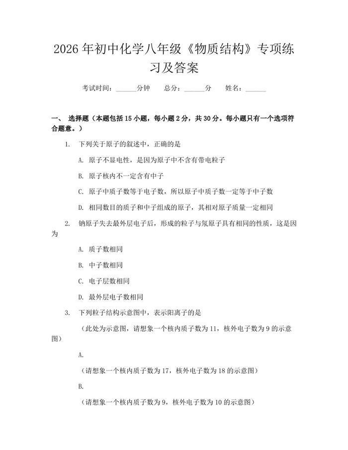 2026年初中化学八年级《物质结构》专项练习及答案：(docx+pdf)免费下载
