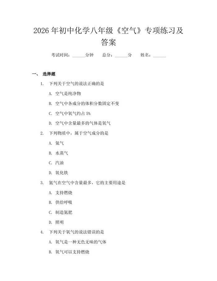 2026年初中化学八年级《空气》专项练习及答案:(docx+pdf)免费下载