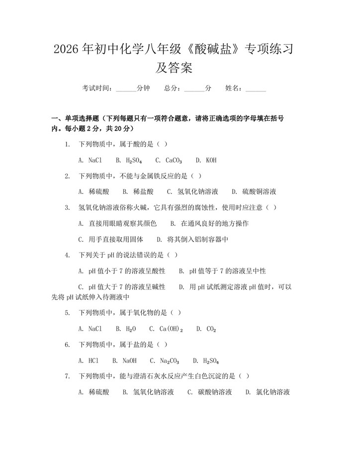 2026年初中化学八年级《酸碱盐》专项练习及答案：(docx+pdf)免费下载
