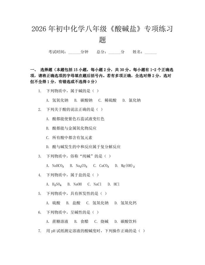 2026年初中化学八年级《酸碱盐》专项练习题：(docx+pdf)免费下载