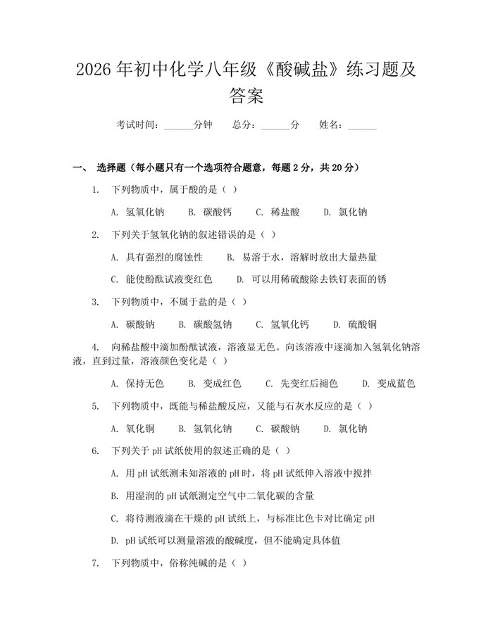 2026年初中化学八年级《酸碱盐》练习题及答案:(docx+pdf)免费下载