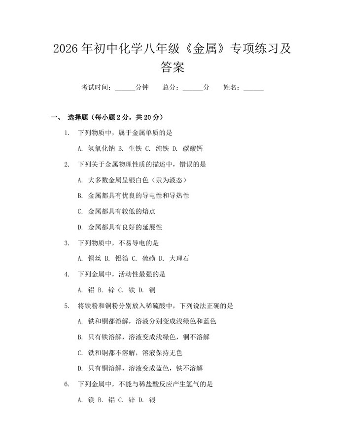 2026年初中化学八年级《金属》专项练习及答案:(docx+pdf)免费下载