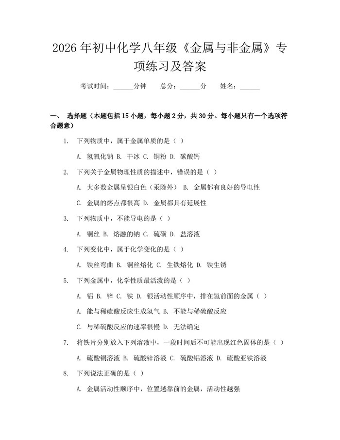 2026年初中化学八年级《金属与非金属》专项练习及答案:(docx+pdf)免费下载