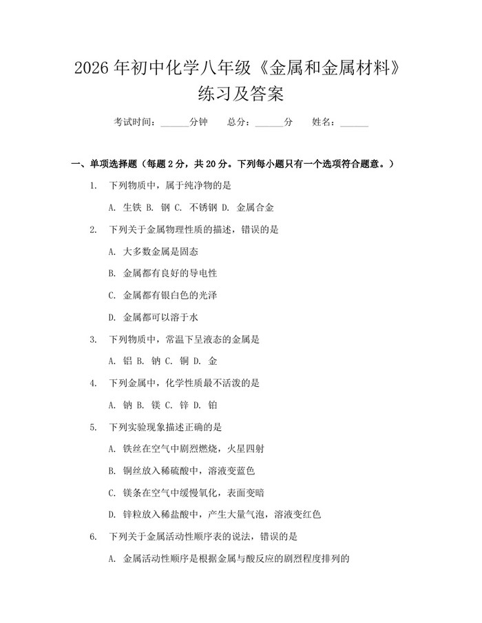2026年初中化学八年级《金属和金属材料》练习及答案：(docx+pdf)免费下载