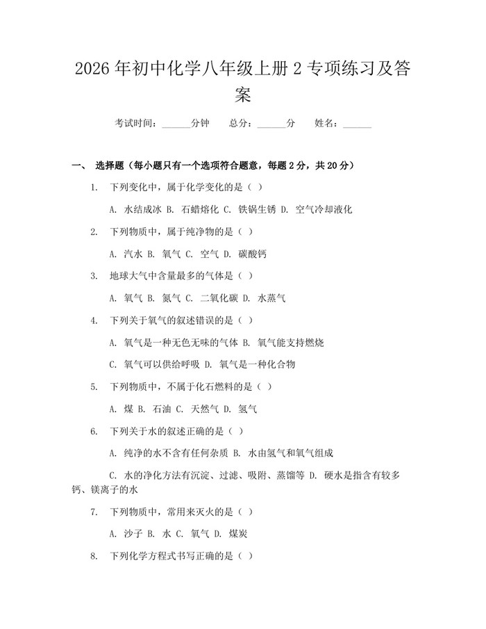 2026年初中化学八年级上册2专项练习及答案:(docx+pdf)免费下载