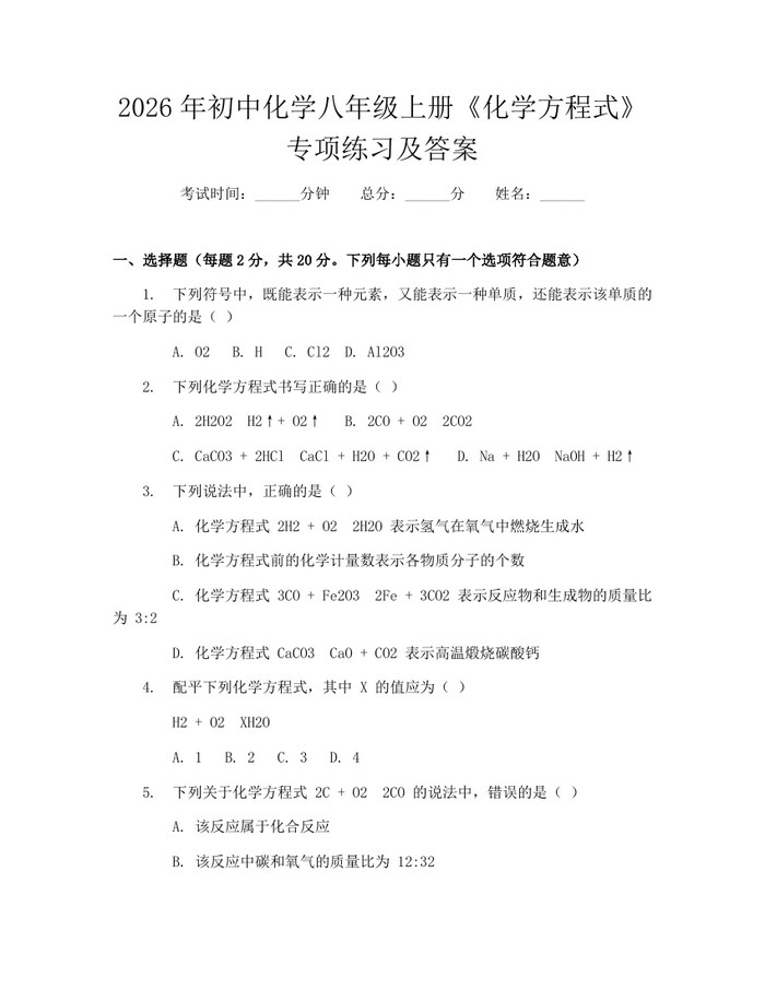 2026年初中化学八年级上册《化学方程式》专项练习及答案:(docx+pdf)免费下载
