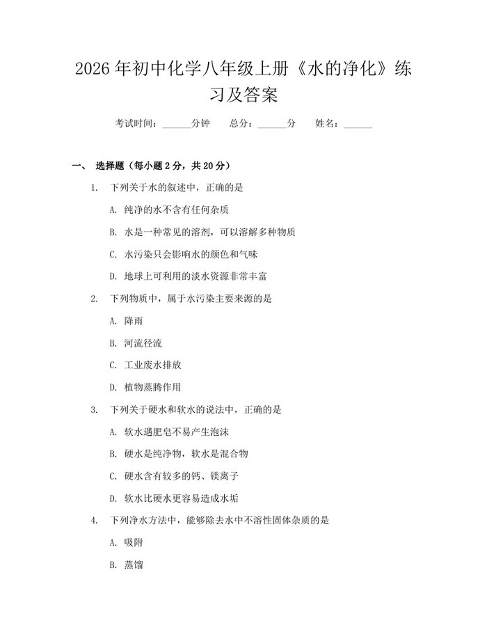 2026年初中化学八年级上册《水的净化》练习及答案：(docx+pdf)免费下载