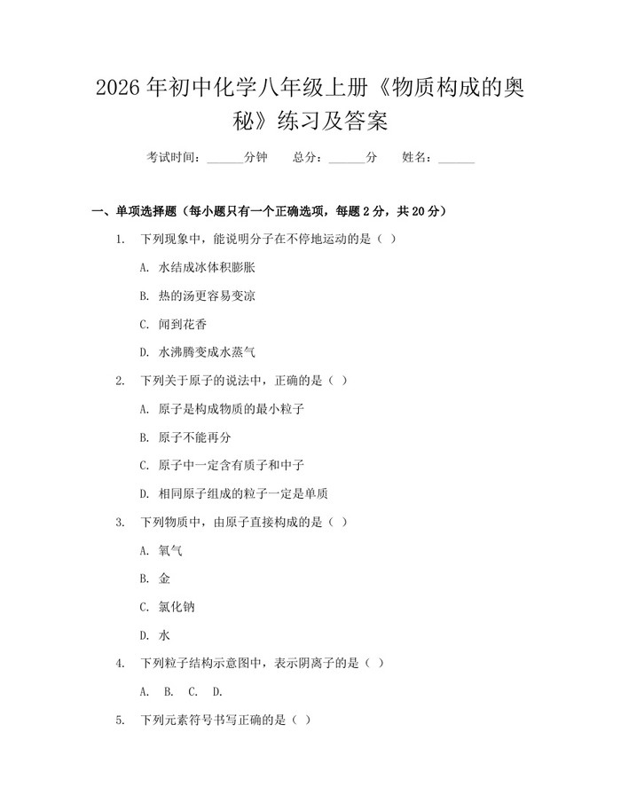 2026年初中化学八年级上册《物质构成的奥秘》练习及答案：(docx+pdf)免费下载