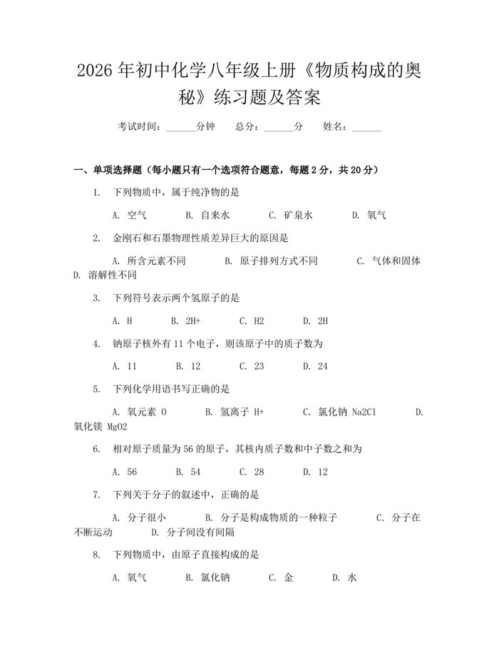 2026年初中化学八年级上册《物质构成的奥秘》练习题及答案:(docx+pdf)免费下载