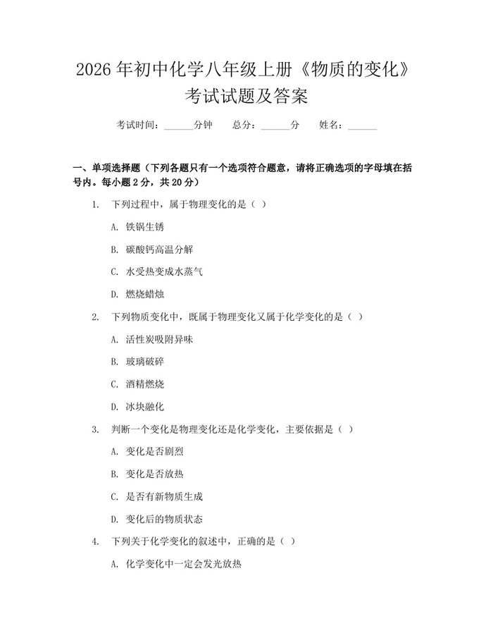 2026年初中化学八年级上册《物质的变化》考试试题及答案：(docx+pdf)免费下载