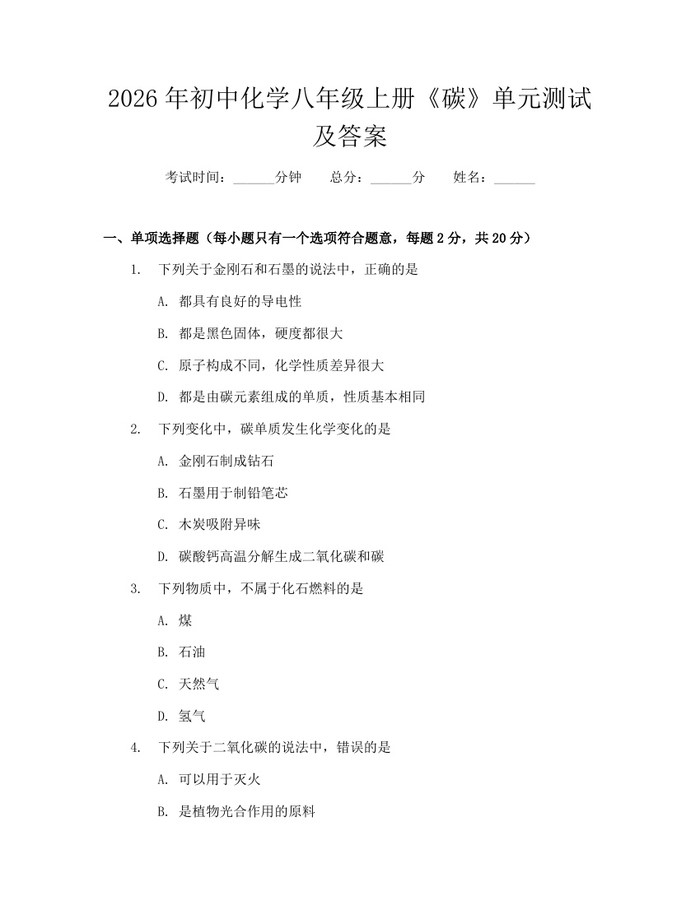 2026年初中化学八年级上册《碳》单元测试及答案:(docx+pdf)免费下载