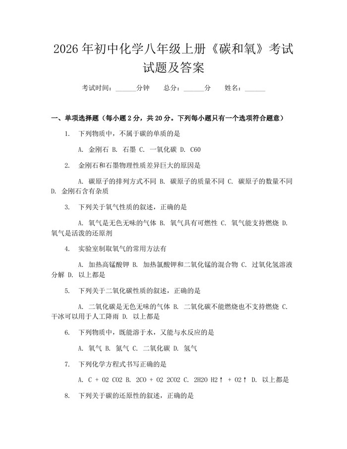 2026年初中化学八年级上册《碳和氧》考试试题及答案:(docx+pdf)免费下载
