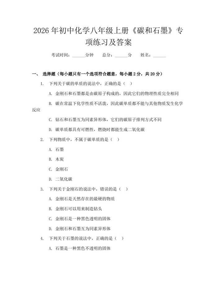 2026年初中化学八年级上册《碳和石墨》专项练习及答案：(docx+pdf)免费下载
