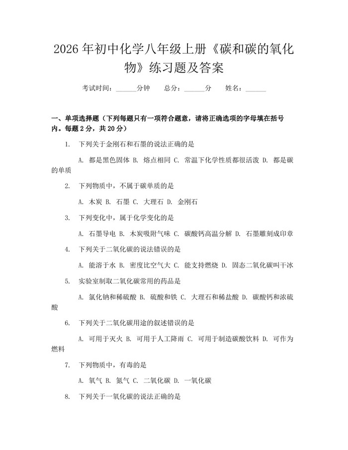 2026年初中化学八年级上册《碳和碳的氧化物》练习题及答案：(docx+pdf)免费下载