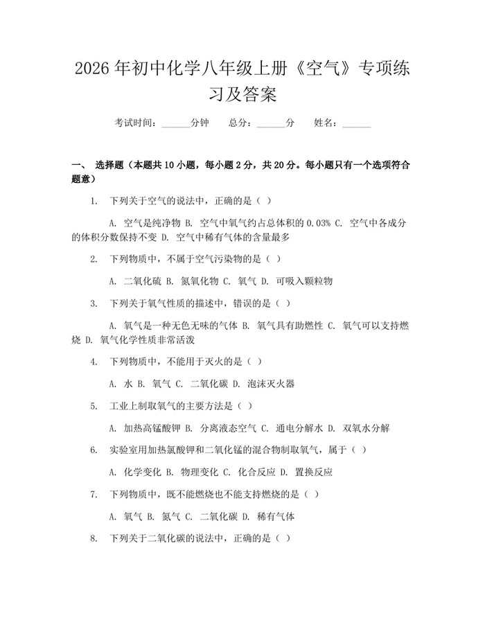 2026年初中化学八年级上册《空气》专项练习及答案:(docx+pdf)免费下载