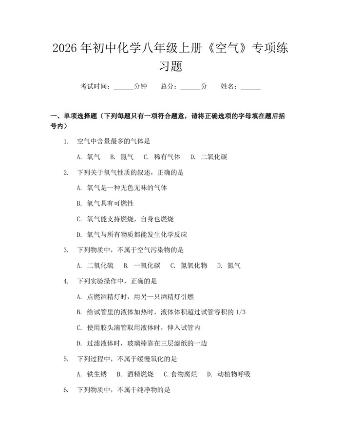 2026年初中化学八年级上册《空气》专项练习题：(docx+pdf)免费下载