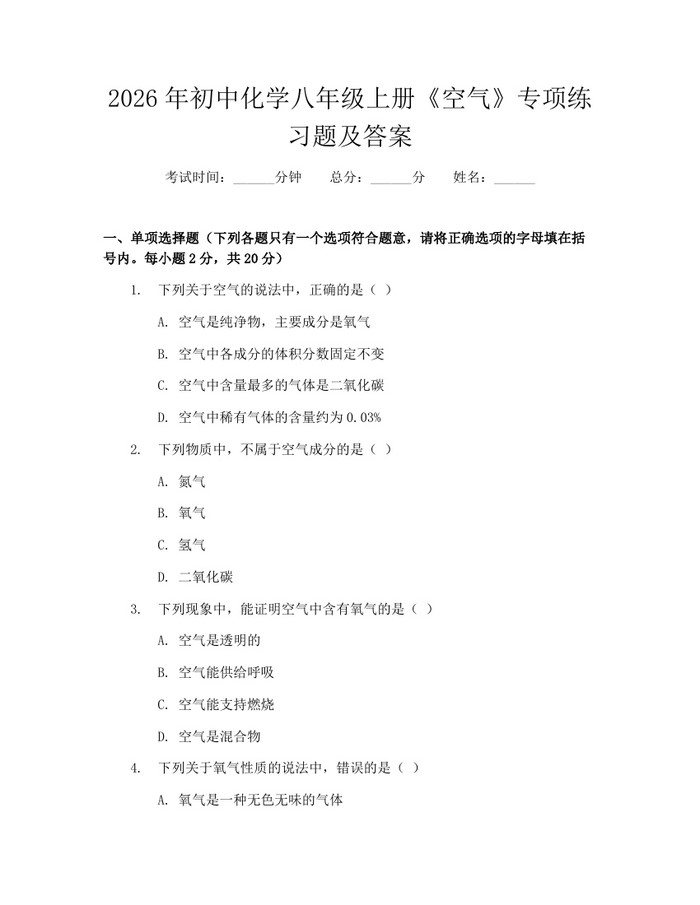 2026年初中化学八年级上册《空气》专项练习题及答案：(docx+pdf)免费下载
