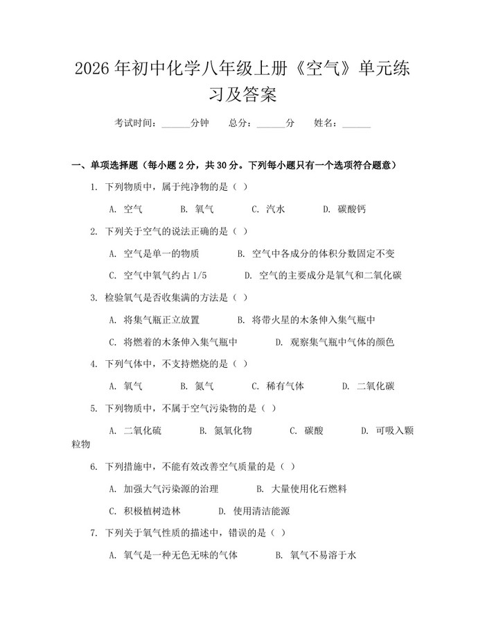 2026年初中化学八年级上册《空气》单元练习及答案:(docx+pdf)免费下载