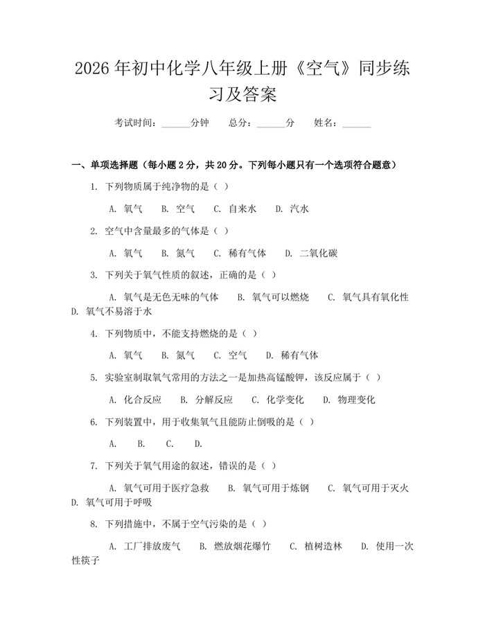 2026年初中化学八年级上册《空气》同步练习及答案：(docx+pdf)免费下载