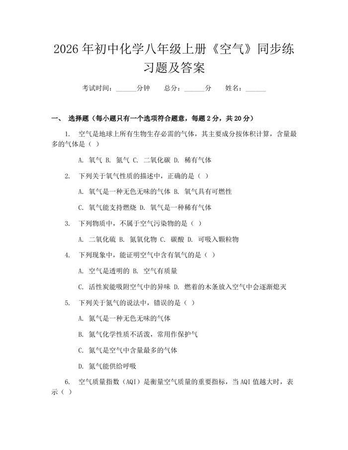 2026年初中化学八年级上册《空气》同步练习题及答案:(docx+pdf)免费下载