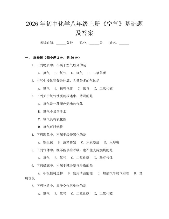 2026年初中化学八年级上册《空气》基础题及答案：(docx+pdf)免费下载