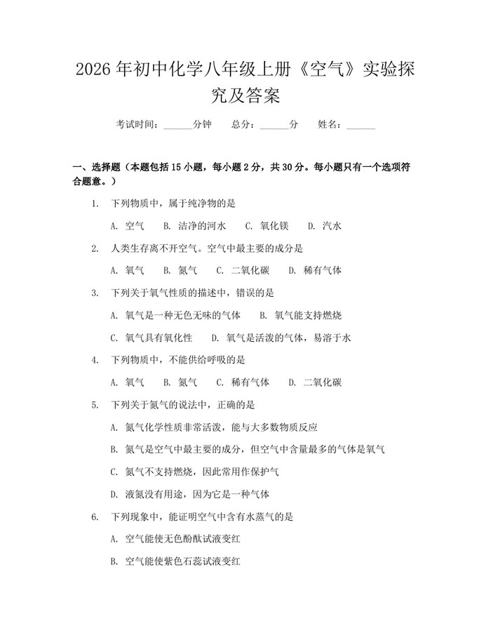 2026年初中化学八年级上册《空气》实验探究及答案:(docx+pdf)免费下载