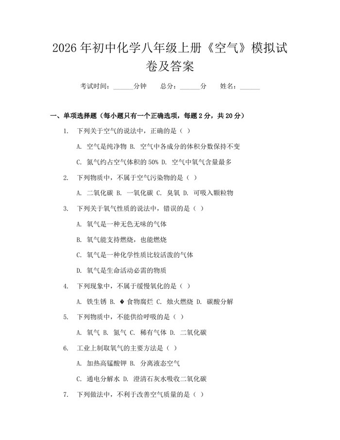 2026年初中化学八年级上册《空气》模拟试卷及答案：(docx+pdf)免费下载