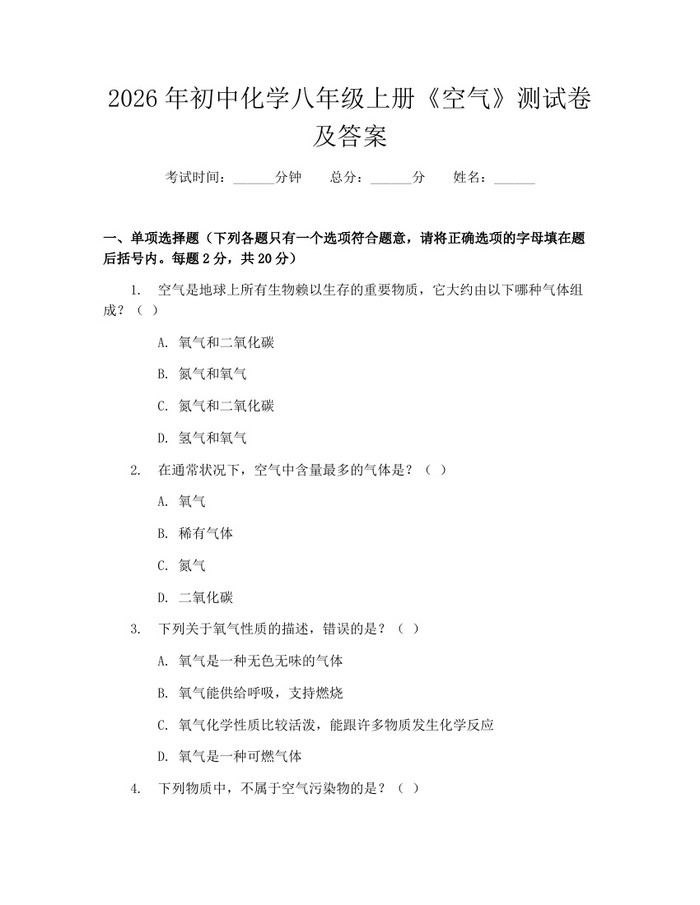 2026年初中化学八年级上册《空气》测试卷及答案：(docx+pdf)免费下载