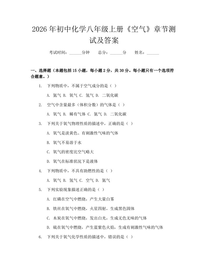 2026年初中化学八年级上册《空气》章节测试及答案:(docx+pdf)免费下载