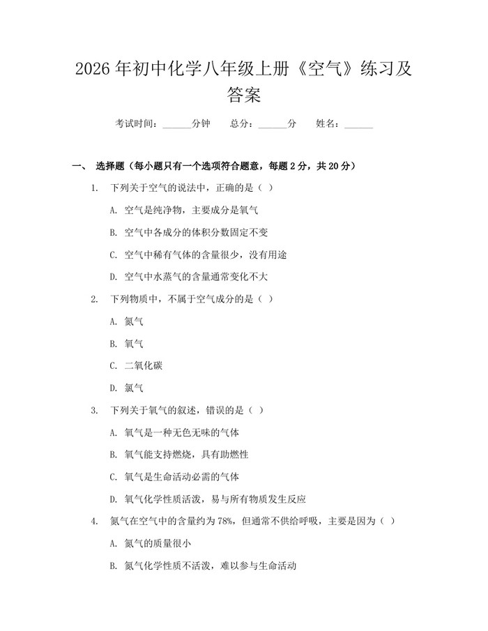 2026年初中化学八年级上册《空气》练习及答案：(docx+pdf)免费下载