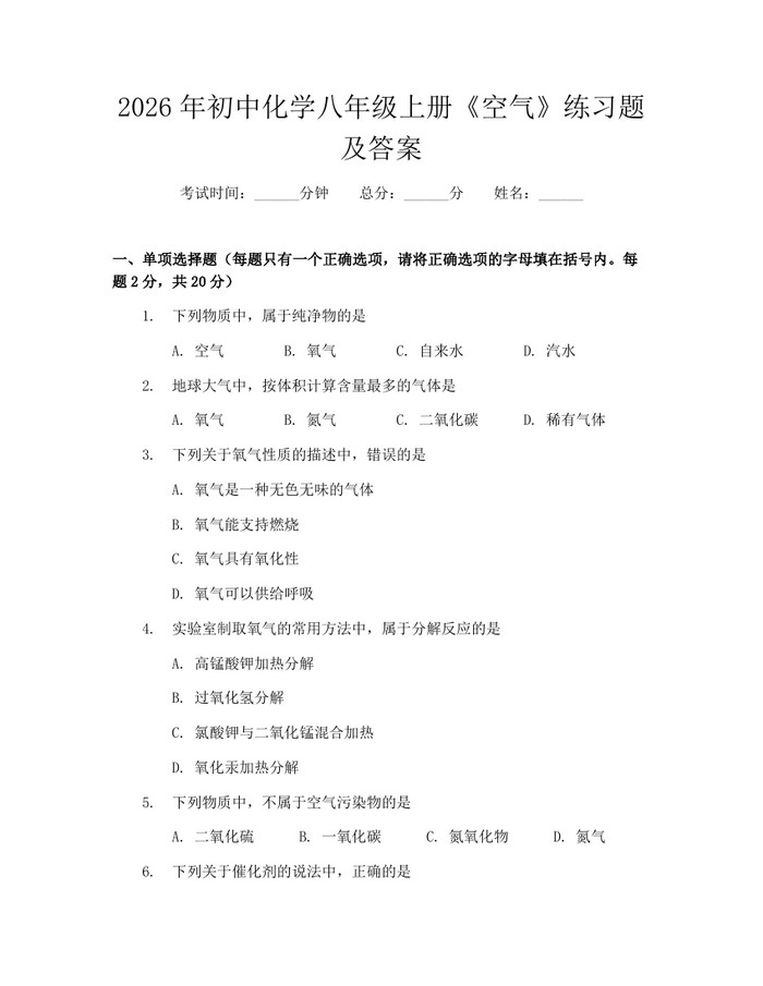 2026年初中化学八年级上册《空气》练习题及答案:(docx+pdf)免费下载