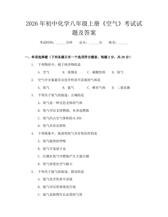 2026年初中化学八年级上册《空气》考试试题及答案：(docx+pdf)免费下载