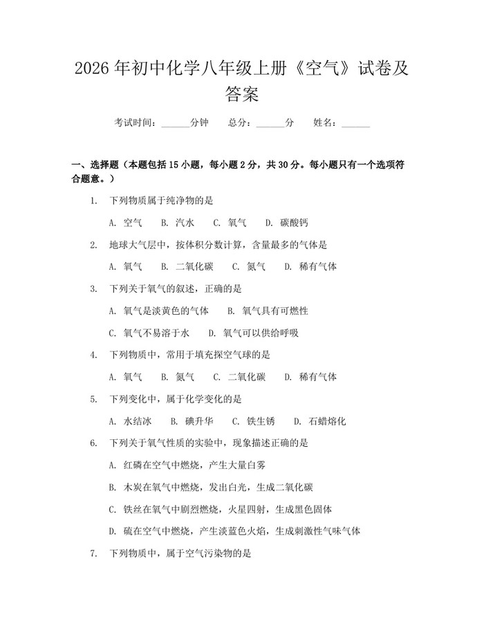 2026年初中化学八年级上册《空气》试卷及答案：(docx+pdf)免费下载