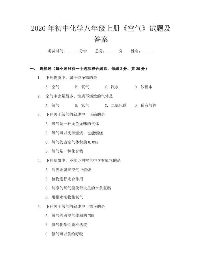 2026年初中化学八年级上册《空气》试题及答案：(docx+pdf)免费下载