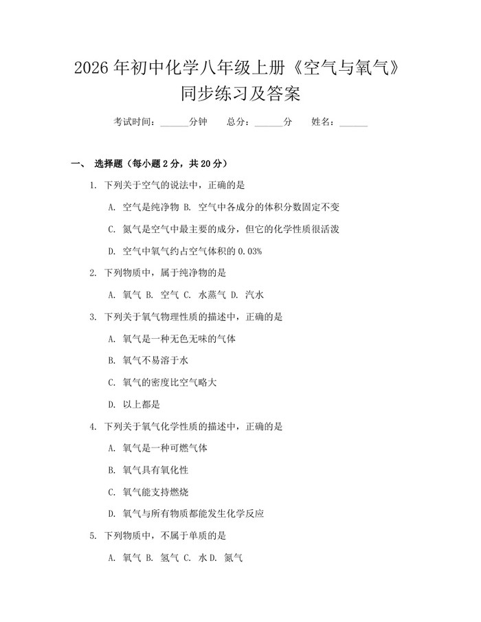 2026年初中化学八年级上册《空气与氧气》同步练习及答案：(docx+pdf)免费下载