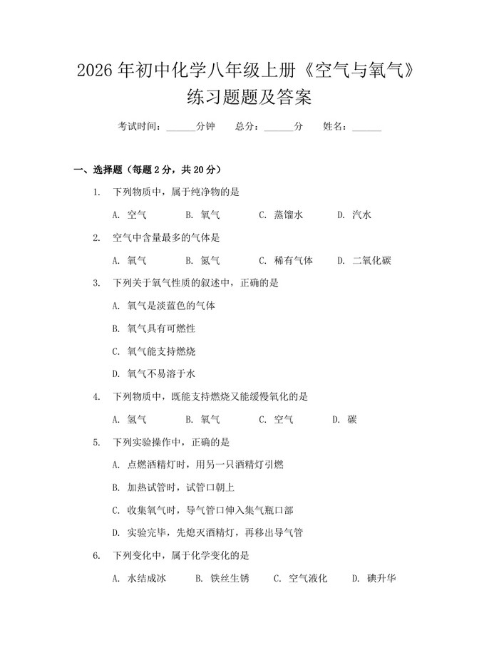 2026年初中化学八年级上册《空气与氧气》练习题题及答案：(docx+pdf)免费下载
