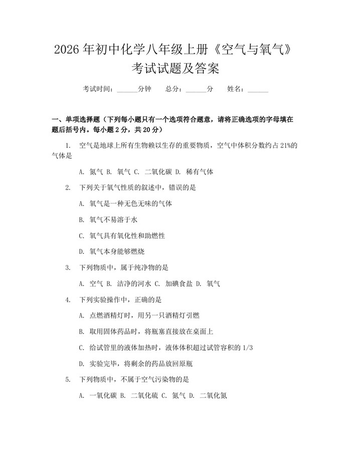 2026年初中化学八年级上册《空气与氧气》考试试题及答案：(docx+pdf)免费下载